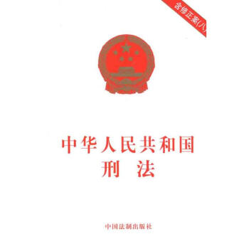 中華人民共和國刑法(含修正案8) pdf epub mobi 電子書 下載