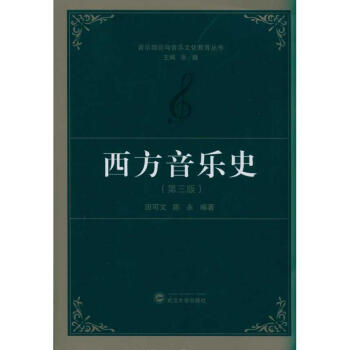 西方音樂史(第3版) pdf epub mobi 電子書 下載