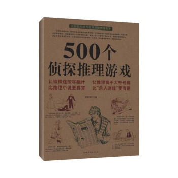 500個偵探推理遊戲 pdf epub mobi 電子書 下載