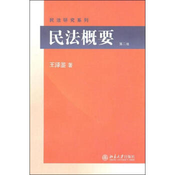 民法概要(第二版) pdf epub mobi 電子書 下載