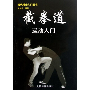 截拳道运动入门/现代搏击入门丛书 pdf epub mobi 电子书 下载