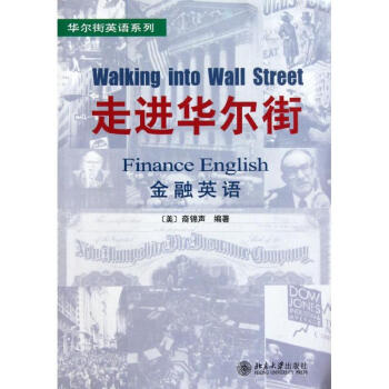 走进华尔街:金融英语
