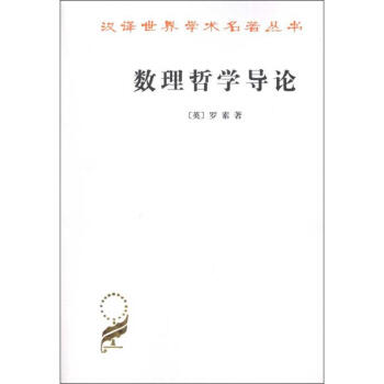 數理哲學導論 pdf epub mobi 電子書 下載
