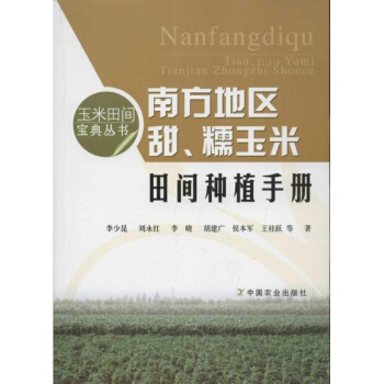 南方地区甜.糯玉米田间种植手册 pdf epub mobi 电子书 下载