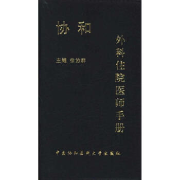 協和外科住院醫師手冊 pdf epub mobi 電子書 下載