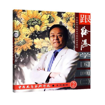 跟徐湛學國畫(2) pdf epub mobi 電子書 下載