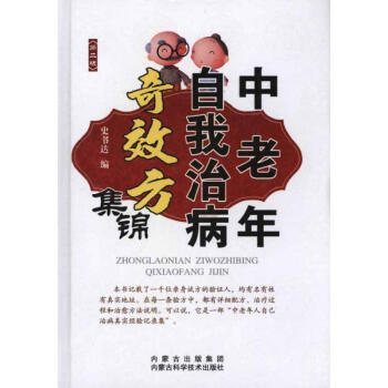 中老年自我治病奇效方集锦(第二版) pdf epub mobi 电子书 下载