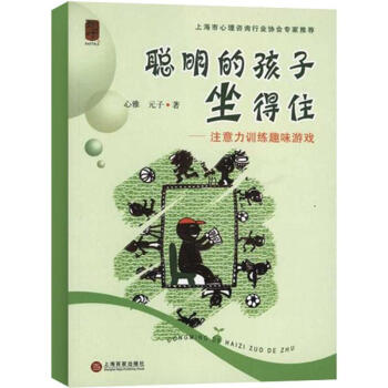 聪明的孩子坐得住 pdf epub mobi 电子书 下载