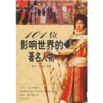 101位影响世界的著名人物 pdf epub mobi 电子书 下载