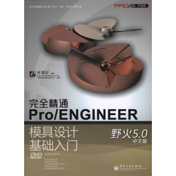 接近精通Pro/ENGINEER野火5.0中文版模具設計基礎入門