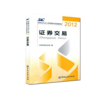 适用21016年3月证券从业资格考试教材:证券交易(沿用2012版)证券考试官方