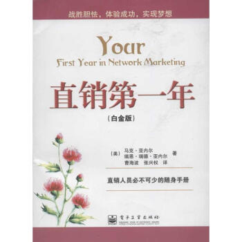 直銷第一年:白金版