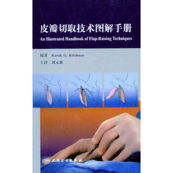 皮瓣切取技术图解手册 pdf epub mobi 电子书 下载