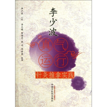 李少波真氣運行針灸推拿實踐 pdf epub mobi 電子書 下載