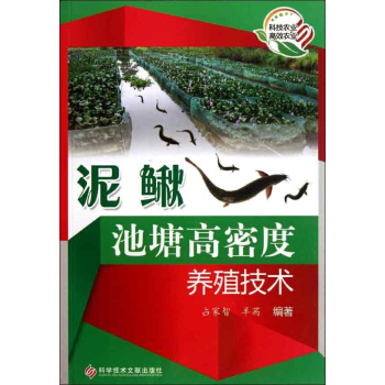 泥鳅池塘高密度养殖技术 pdf epub mobi 电子书 下载