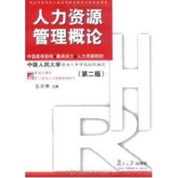 人力资源管理概论(第2版)