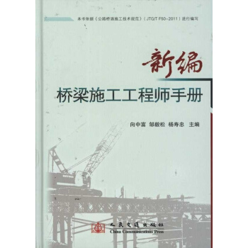 新編橋梁施工工程師手冊 pdf epub mobi 電子書 下載