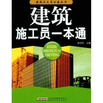 建筑施工员一本通