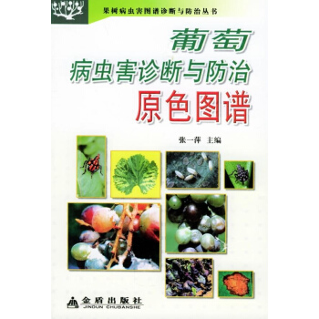 葡萄病虫害诊断与防治原色图谱 pdf epub mobi 电子书 下载