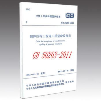砌體結構工程施工質量驗收規範GB50203-2011