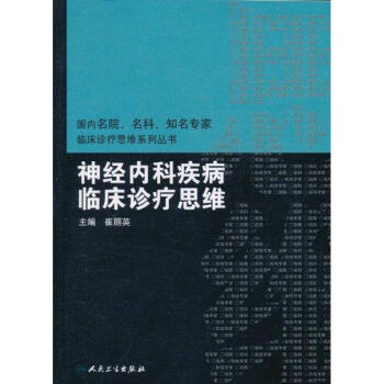 神經內科疾病臨床診療思維 pdf epub mobi 電子書 下載