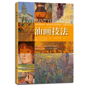 油画技法 杰里米.高尔顿绘画教程 绘画技法 揭开油画技巧的迷雾,展示各种技巧