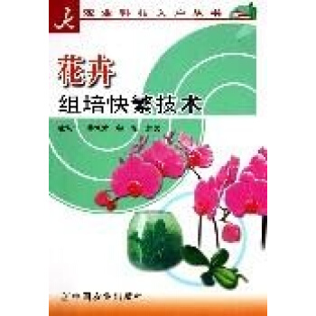 花卉组培快繁技术/科技入户丛书 pdf epub mobi 电子书 下载