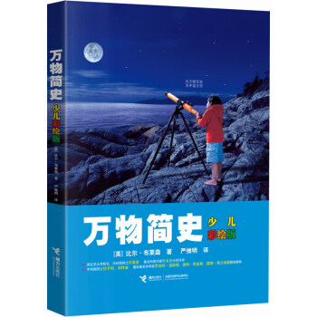 万物简史(少儿彩绘版) pdf epub mobi 电子书 下载