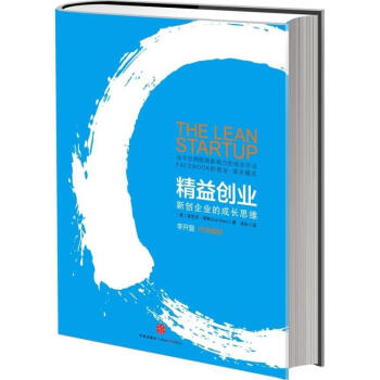精益创业(新创企业的成长思维)/精 风靡全球的创业思潮 李开复作序推荐 创业者成功励志手册 pdf epub mobi 电子书 下载