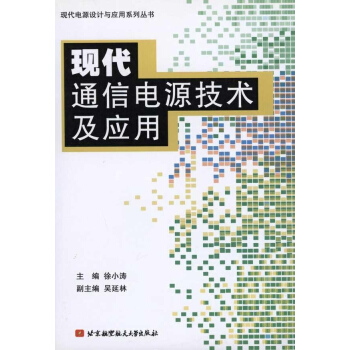 現代通信電源技術及應用 pdf epub mobi 電子書 下載