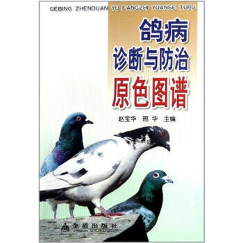 鴿病診斷與防治原色圖譜 pdf epub mobi 電子書 下載