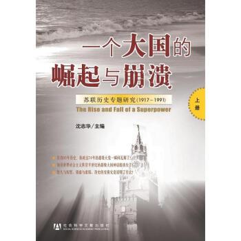 一个大国的崛起与崩溃(上中下三卷本)