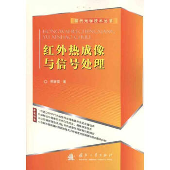 紅外熱成像與信號處理