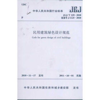 民用建筑绿色设计规范JGJ/T229-2010 中华人民共和国行业标准 pdf epub mobi 电子书 下载