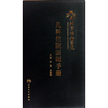 北京協和醫院兒科住院醫師手冊 pdf epub mobi 電子書 下載