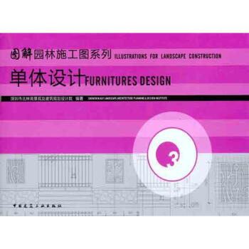 圖解園林施工圖係列3：單體設計 pdf epub mobi 電子書 下載