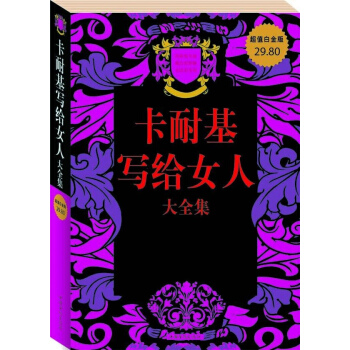 卡耐基写给女人大全集/超值白金版 pdf epub mobi 电子书 下载