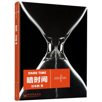 暗時間 劉未鵬 訓練自身的反思能力並掌握有效的思考方法
