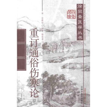 重訂通俗傷寒論 pdf epub mobi 電子書 下載