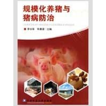 规模化养猪与猪病防治 pdf epub mobi 电子书 下载