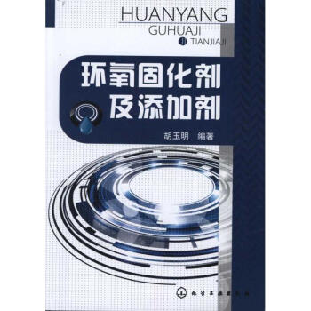 環氧固化劑及添加劑