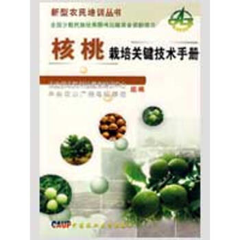核桃栽培关键技术手册 pdf epub mobi 电子书 下载