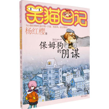 杨红樱笑猫日记系列 保姆狗的阴谋