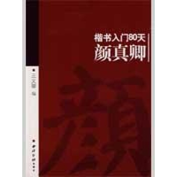 顔真卿/楷書入門80天