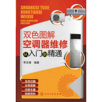 雙色圖解空調器維修從入門到精通 pdf epub mobi 電子書 下載
