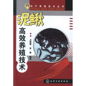 水産緻富技術叢書-:泥鰍高效養殖技術