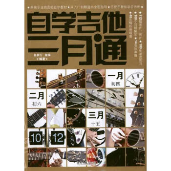自学吉他三月通 pdf epub mobi 电子书 下载