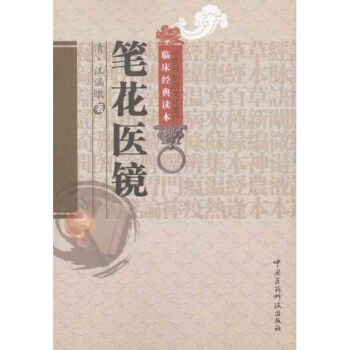 筆花醫鏡 pdf epub mobi 電子書 下載