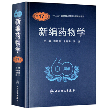 新编药物学(第17版) pdf epub mobi 电子书 下载