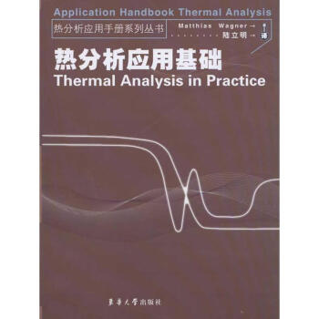 热分析应用基础 pdf epub mobi 电子书 下载